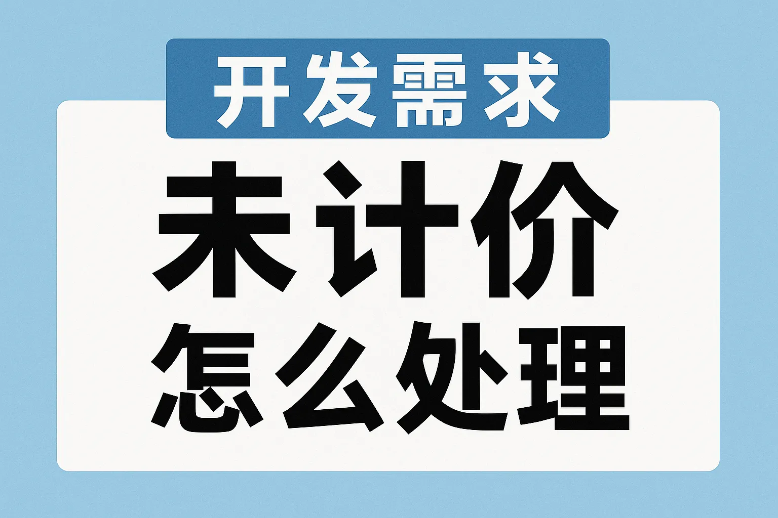 开发需求未计价怎么处理