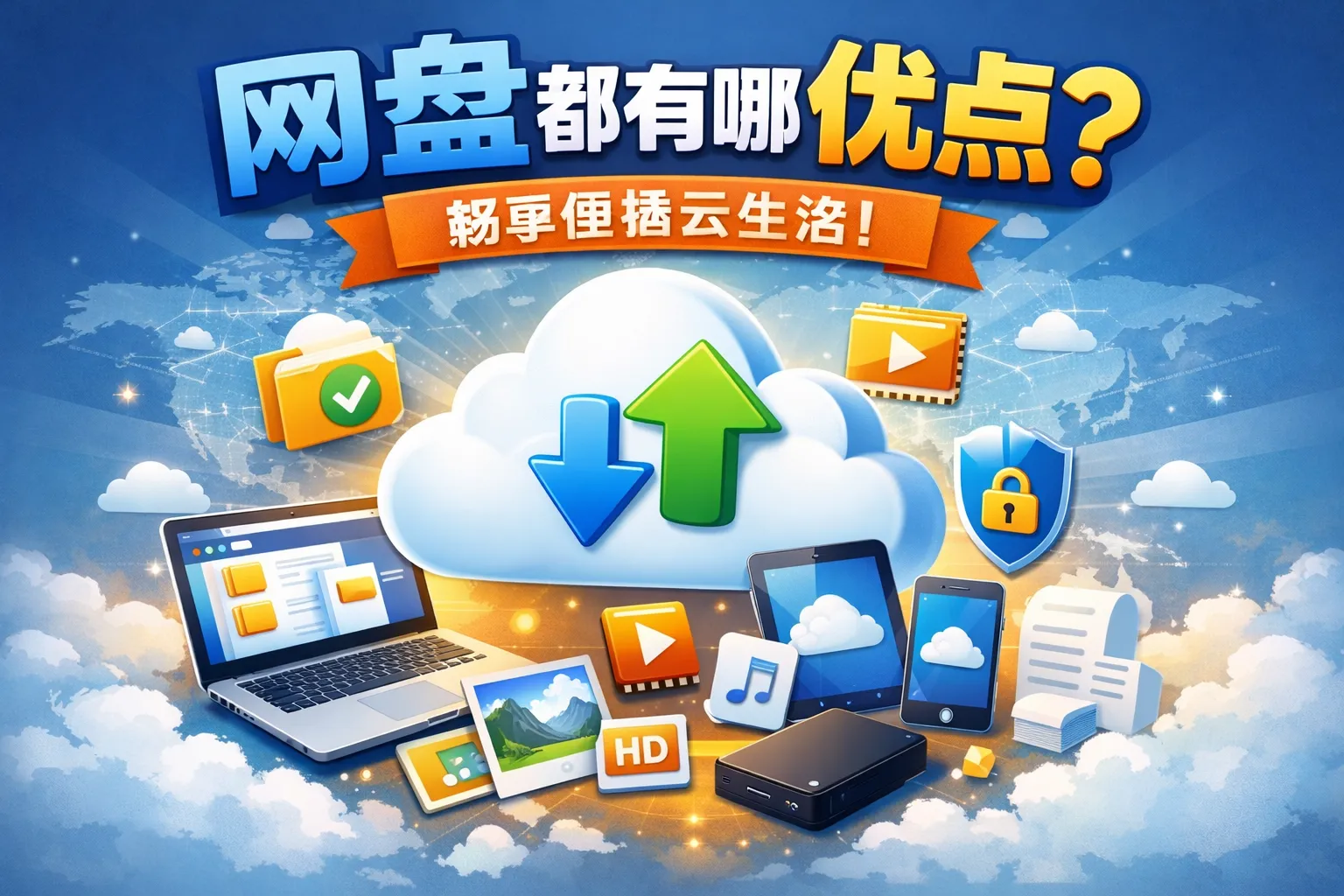 网盘都有哪些优点