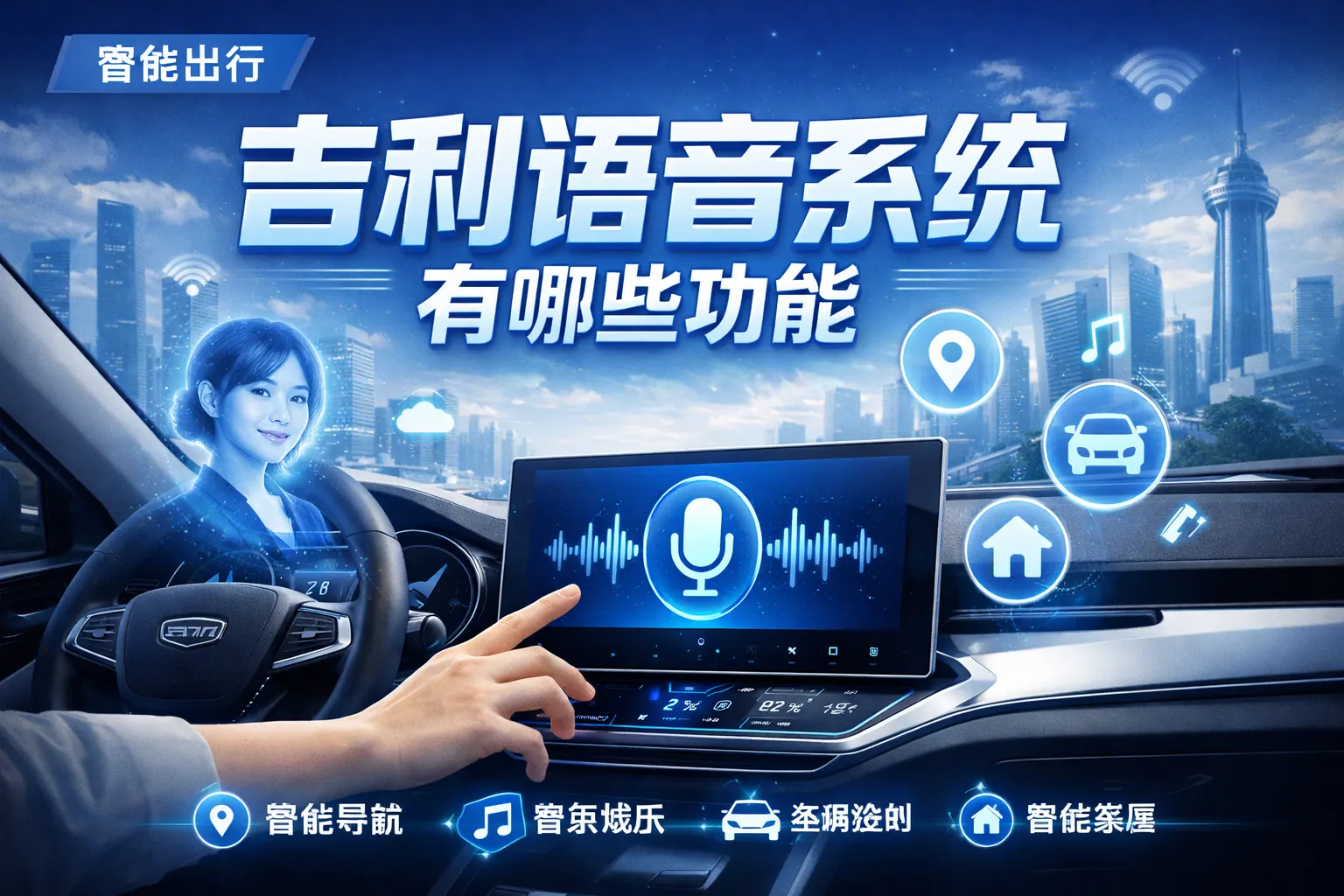 吉利语音系统有哪些功能