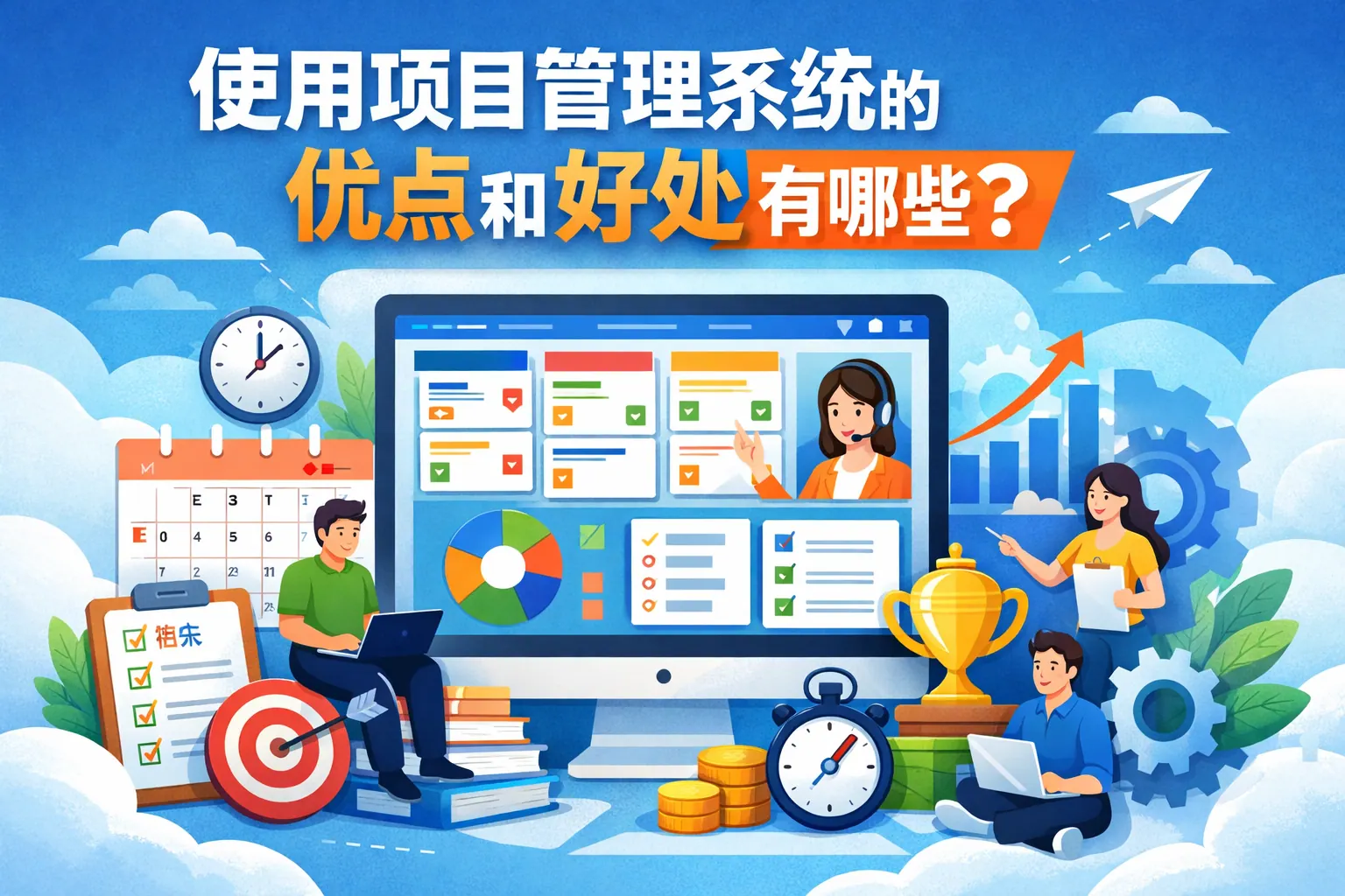 使用项目管理系统的优点和好处有哪些