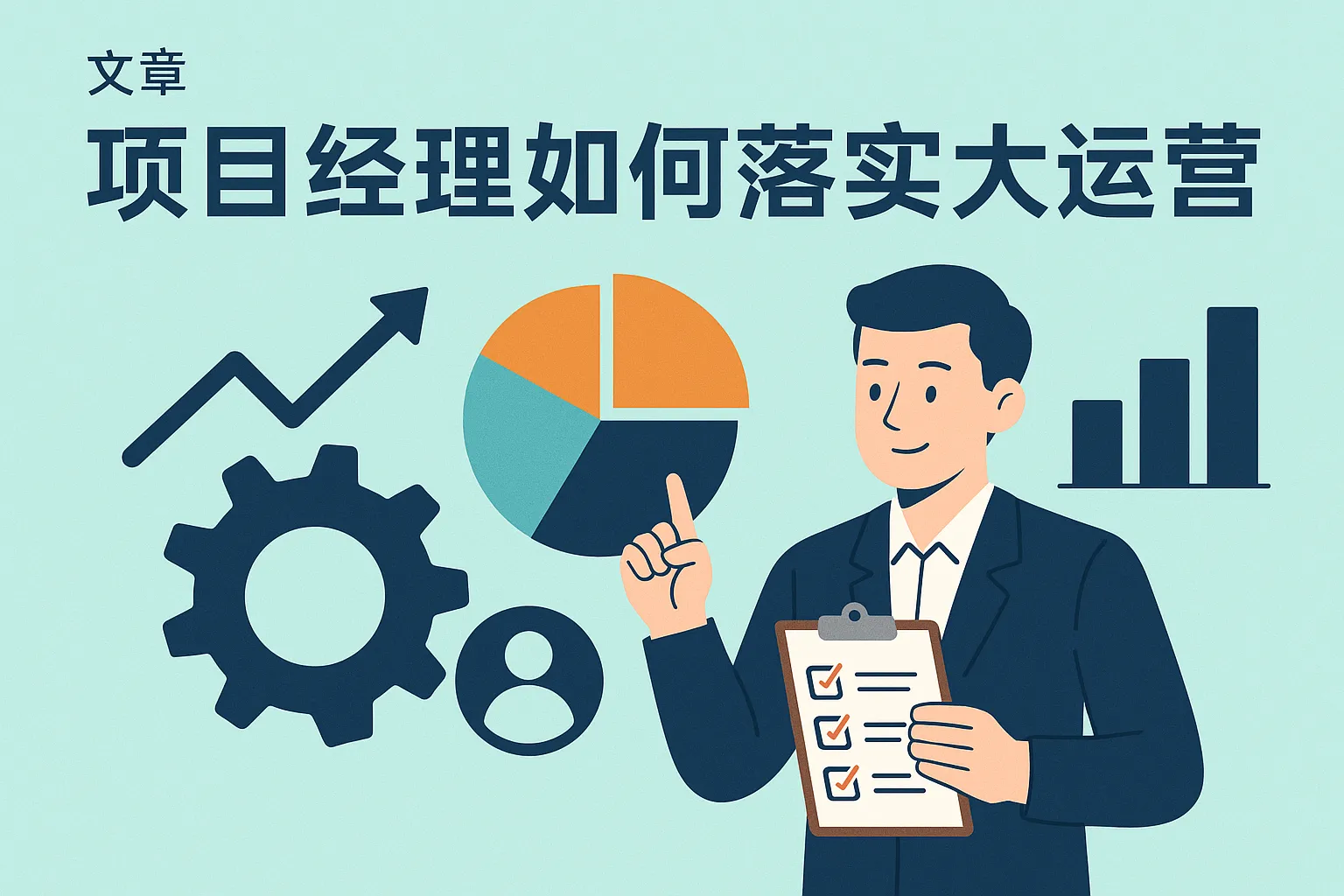 项目经理如何落实大运营