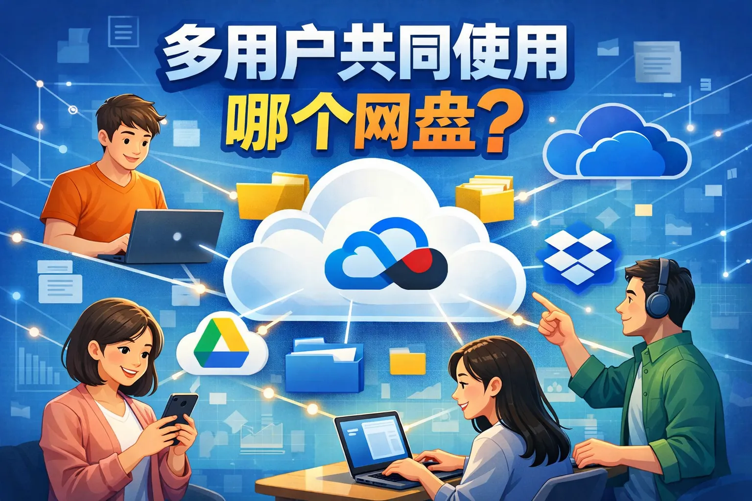 多用户共同使用哪个网盘