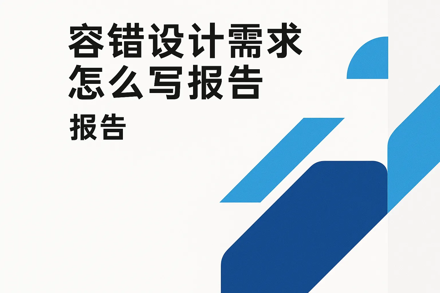 容错设计需求怎么写报告