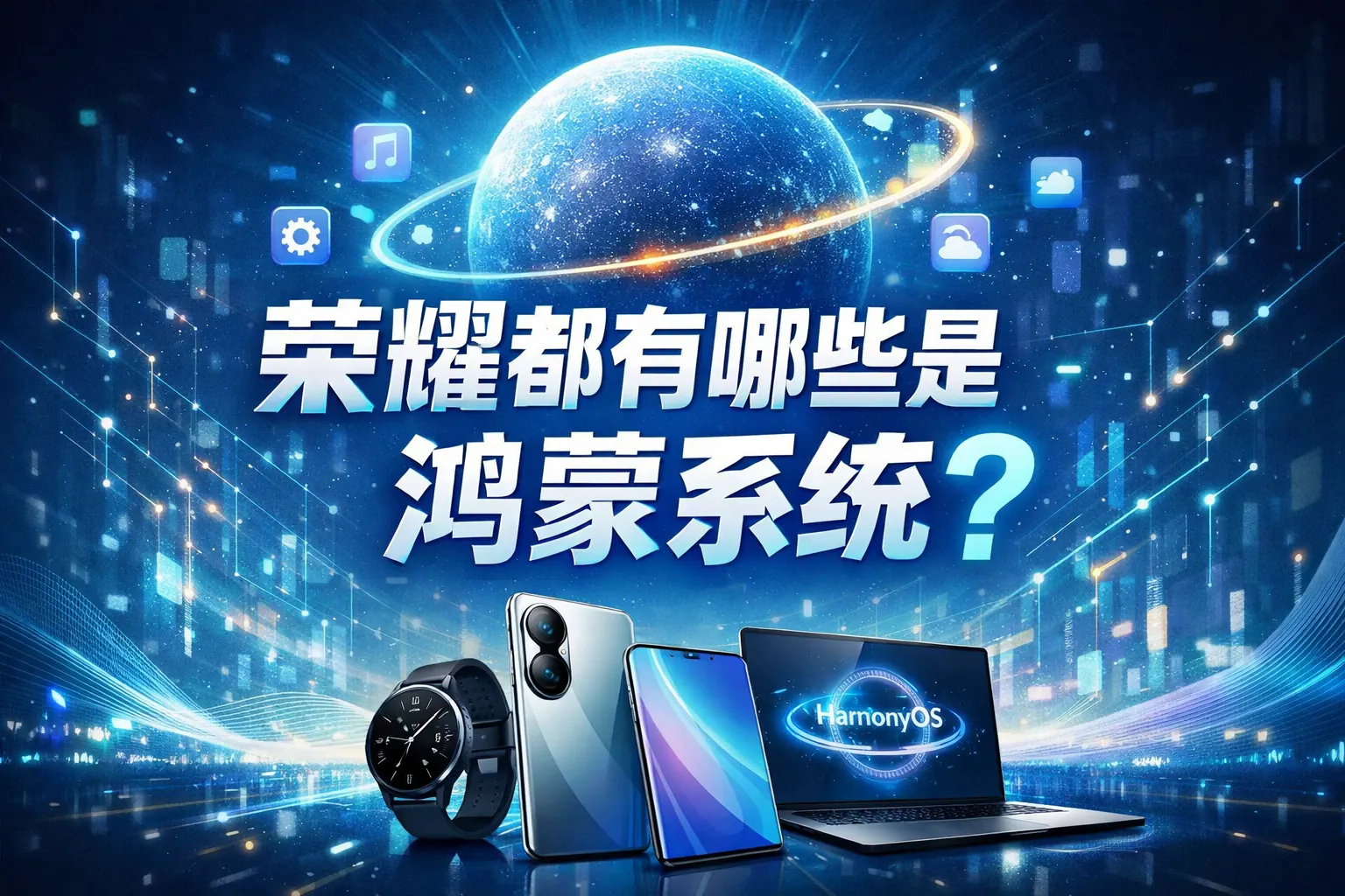 荣耀都有哪些是鸿蒙系统