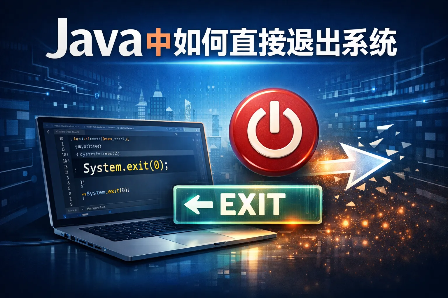 java中如何直接退出系统