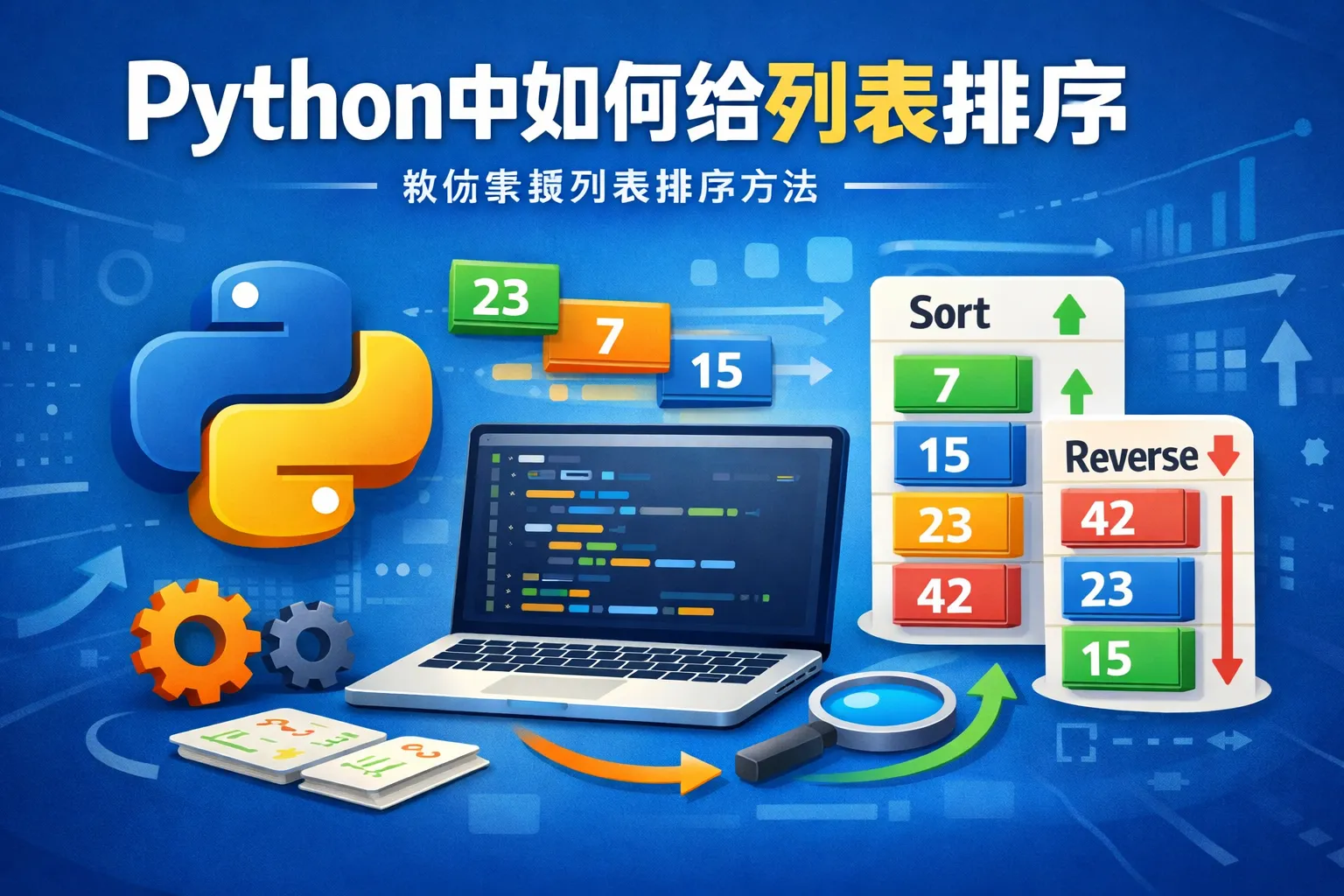 python中如何给列表排序