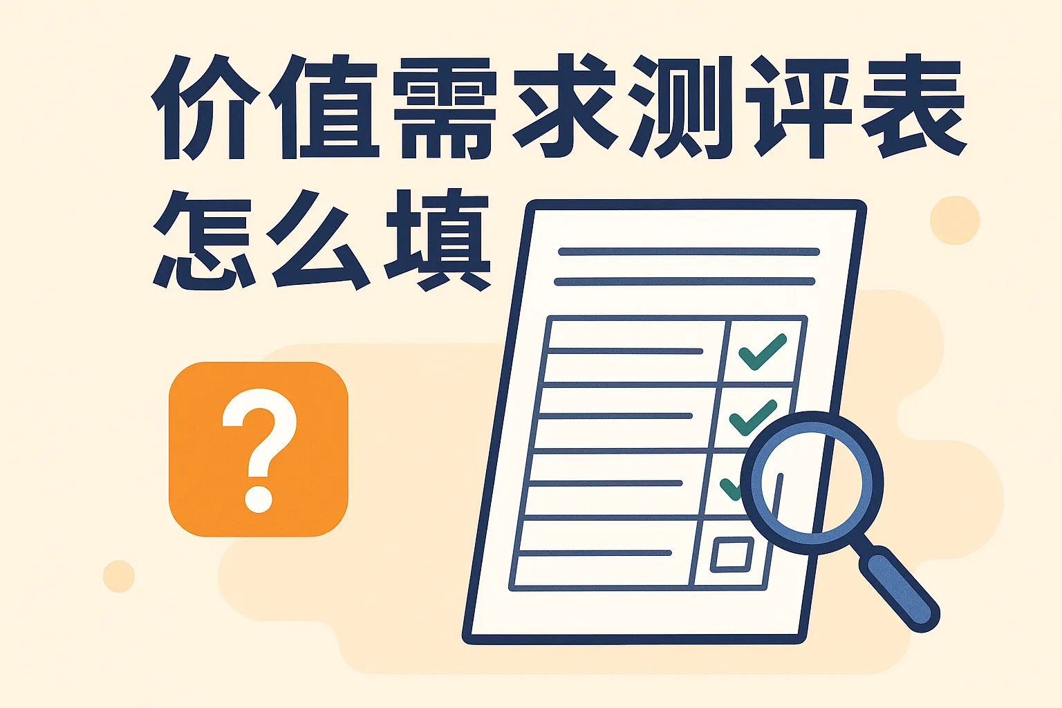 价值需求测评表怎么填