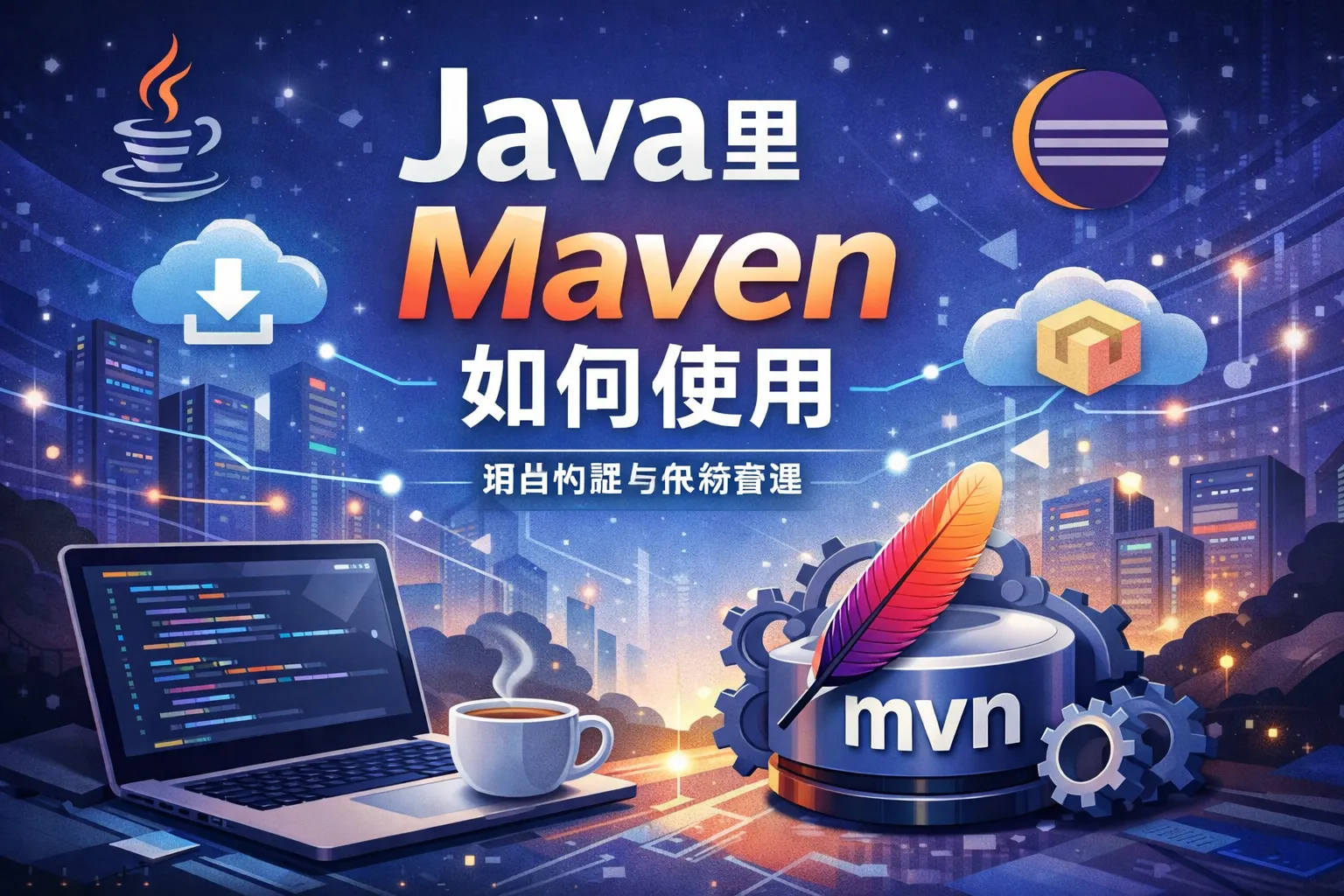 java里maven如何使用