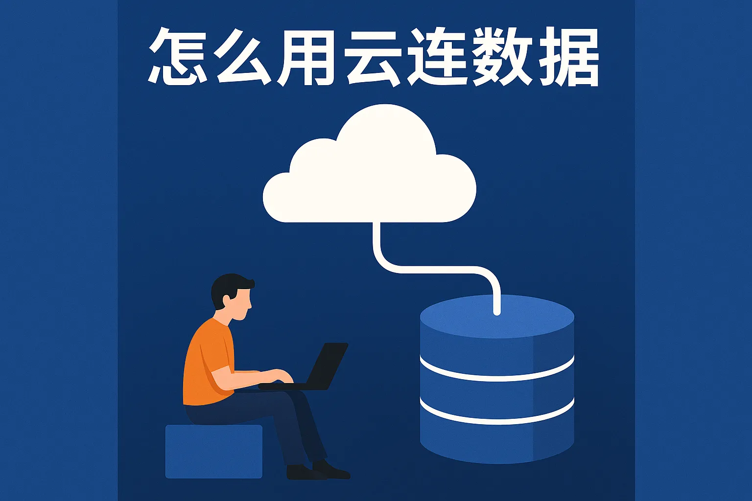 怎么用云连数据库