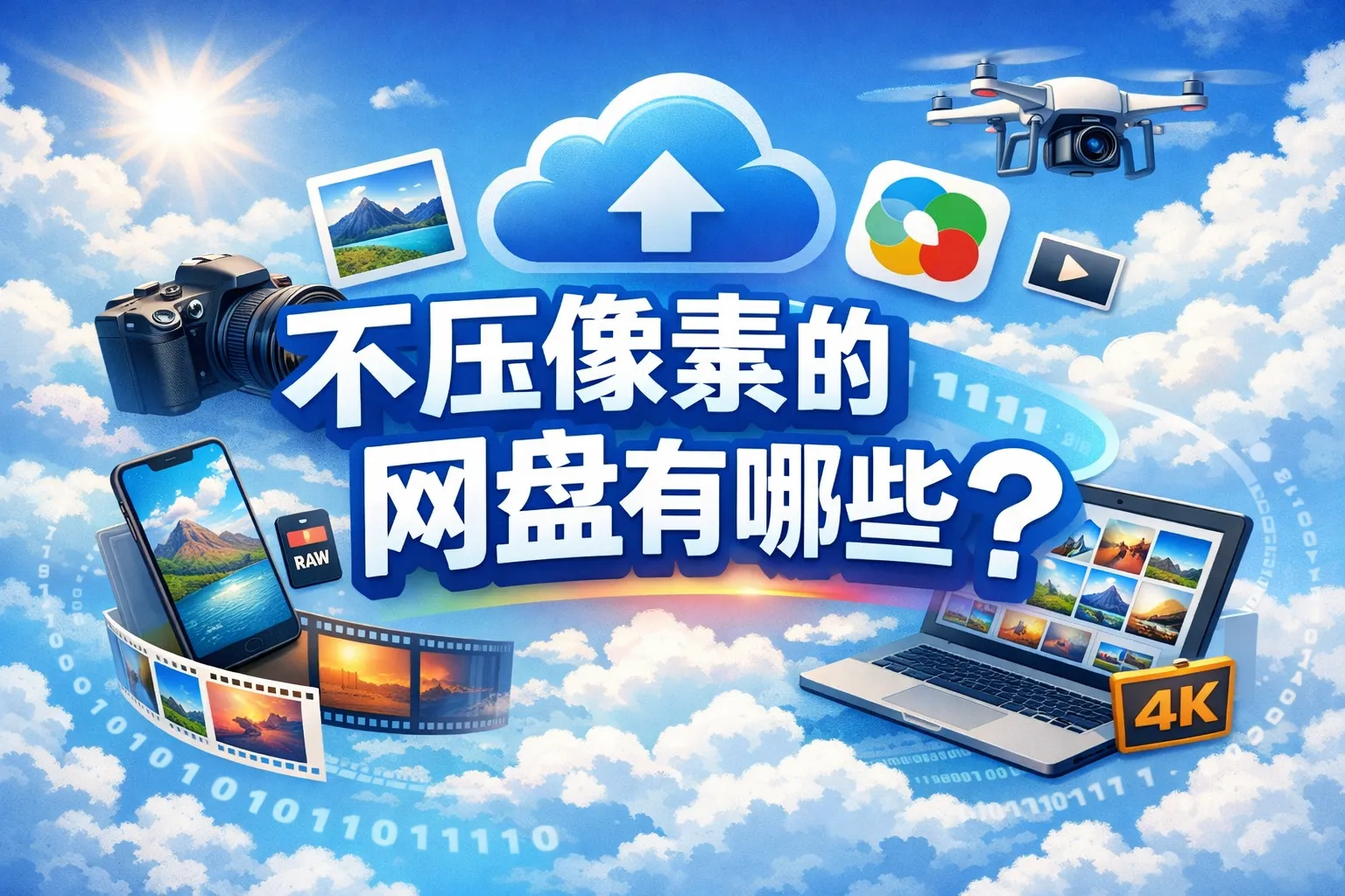 不压像素的网盘有哪些