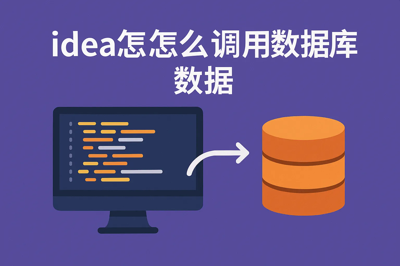 idea怎么调用数据库数据