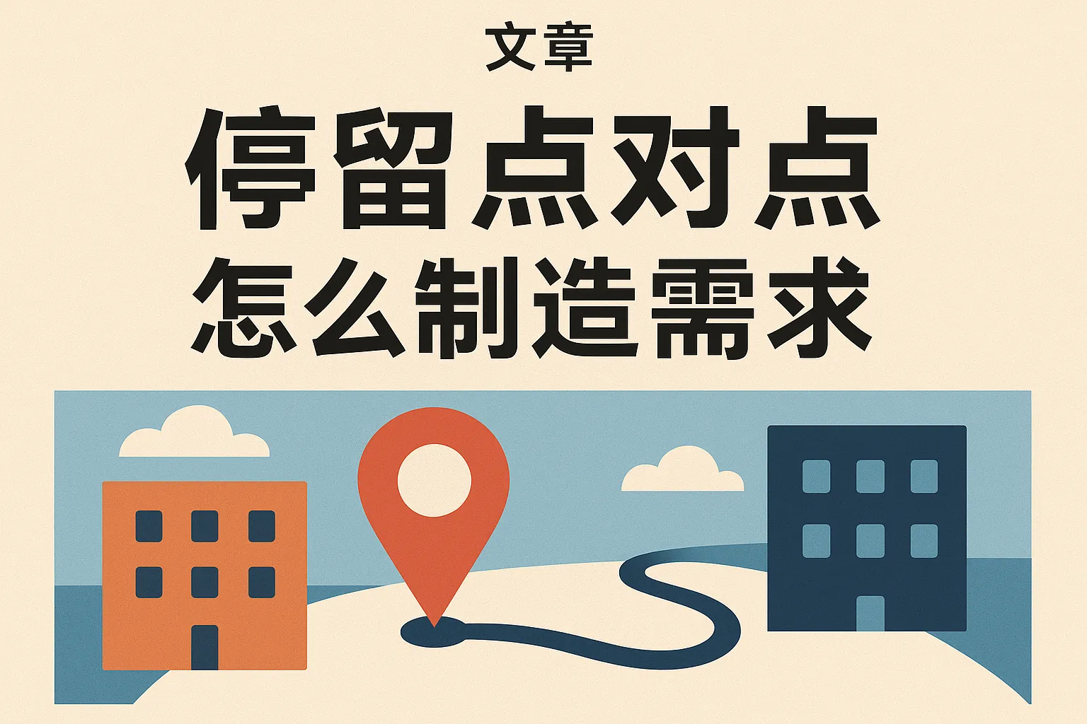 停留点对点怎么制造需求