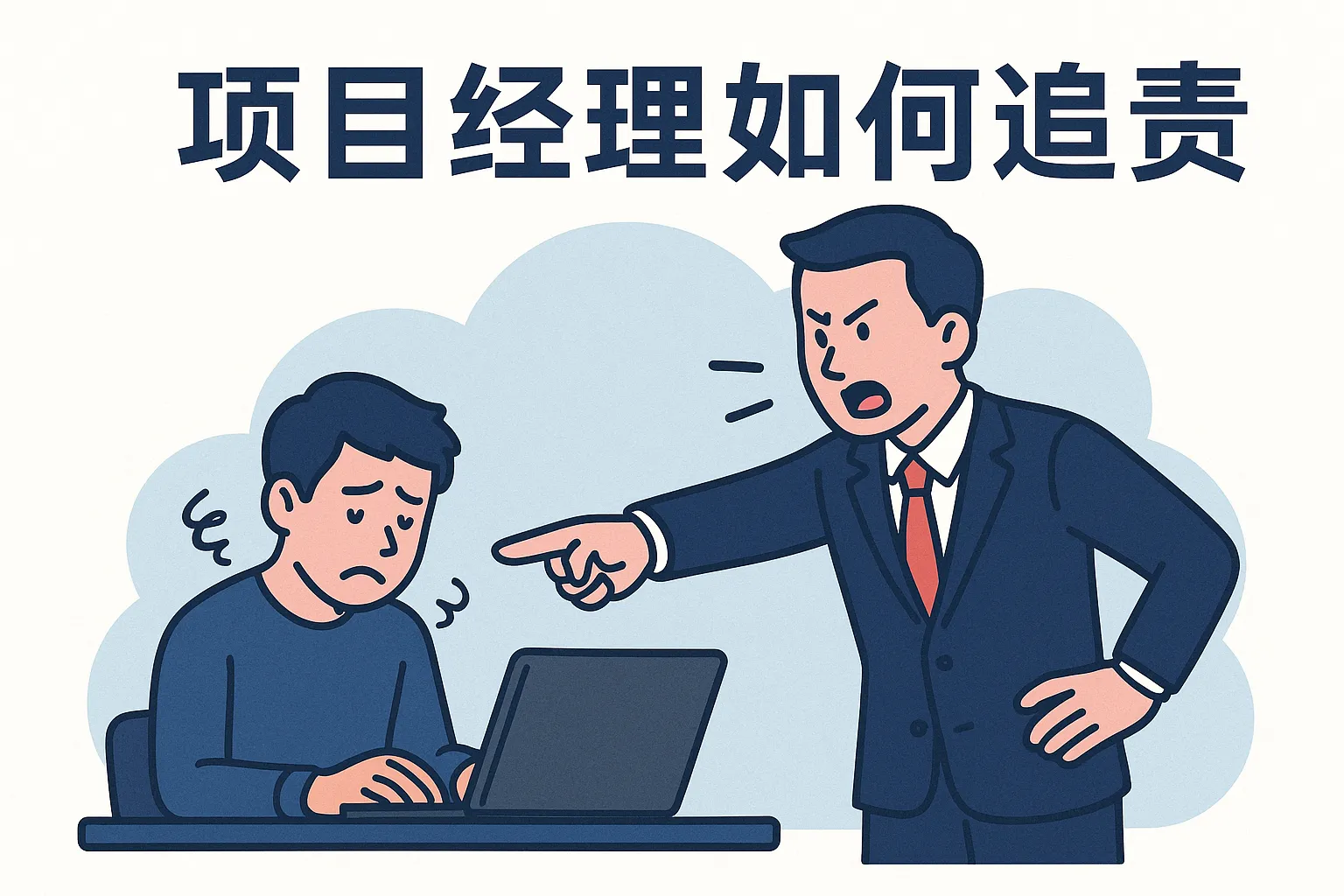项目经理如何追责