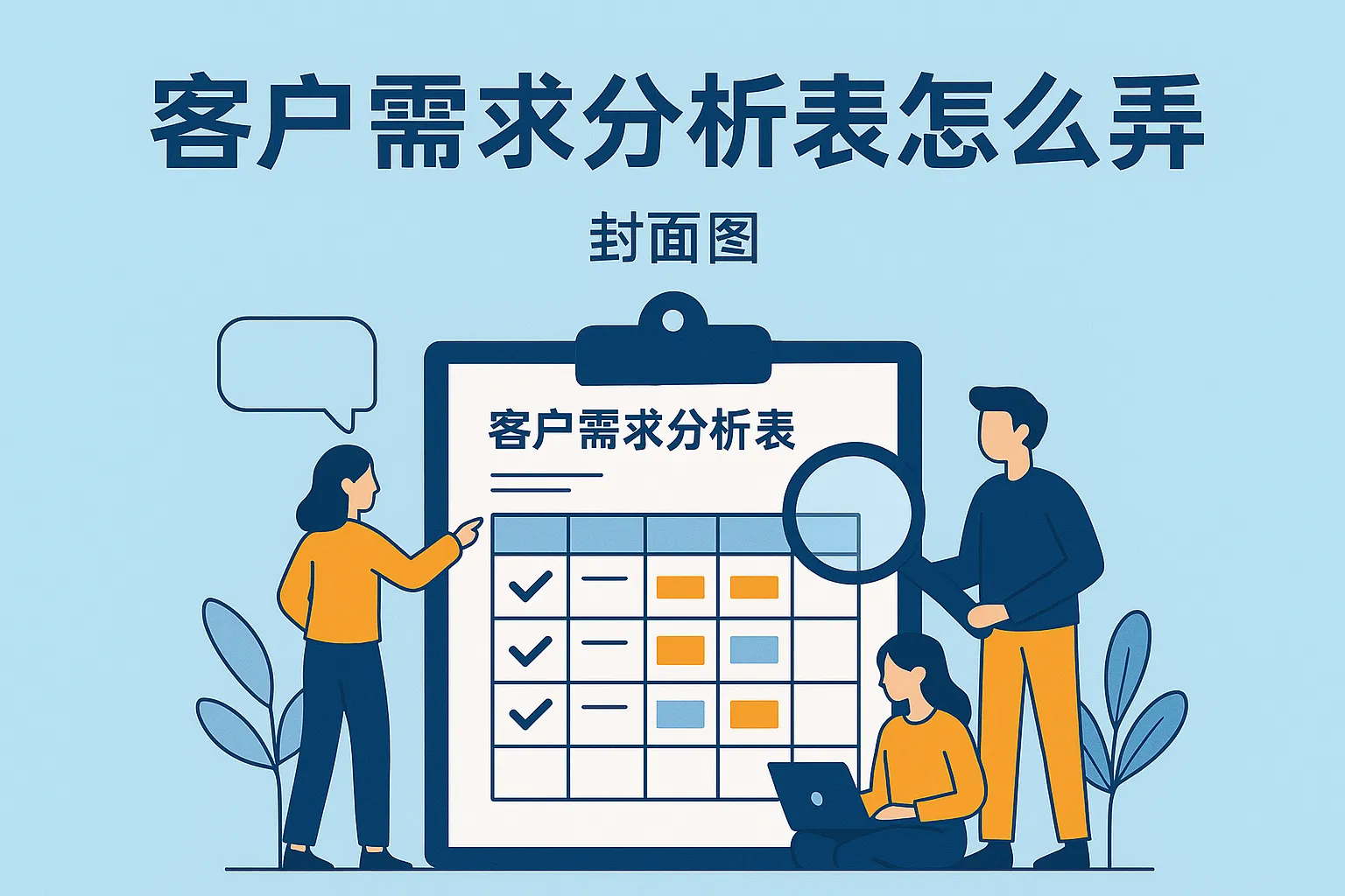 客户需求分析表怎么弄