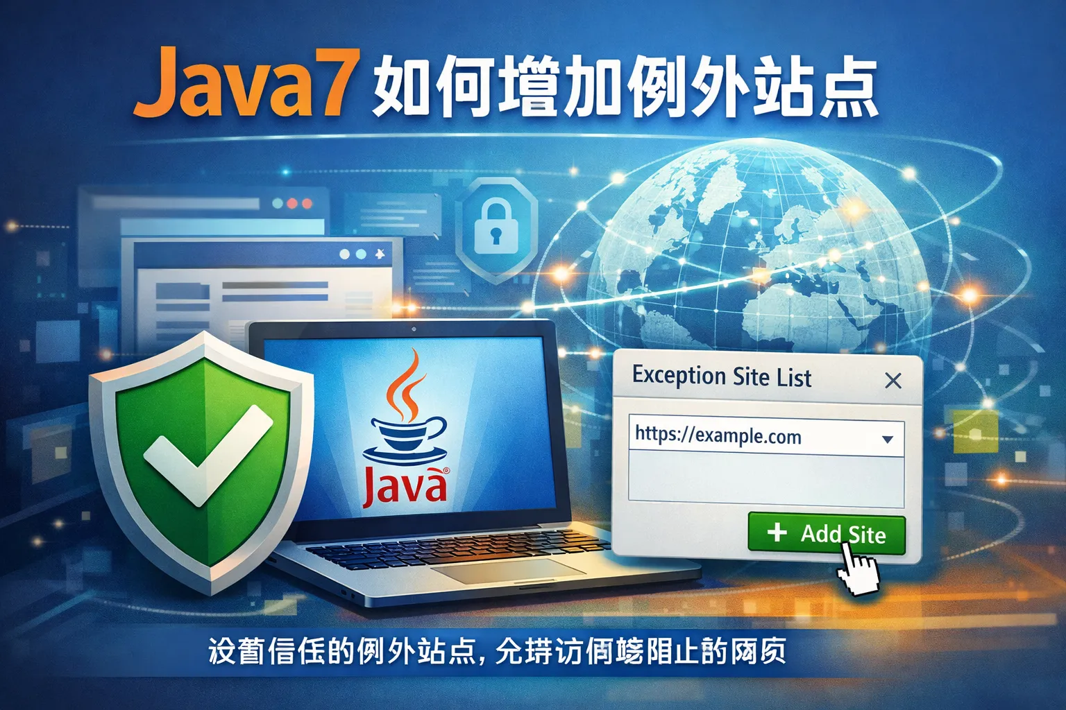 java7如何增加例外站点