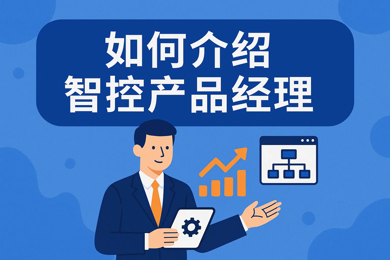 如何介绍智控产品经理