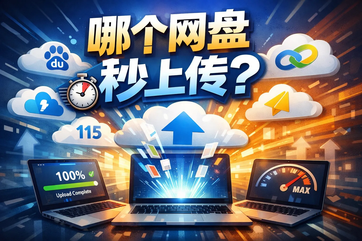 哪个网盘秒上传