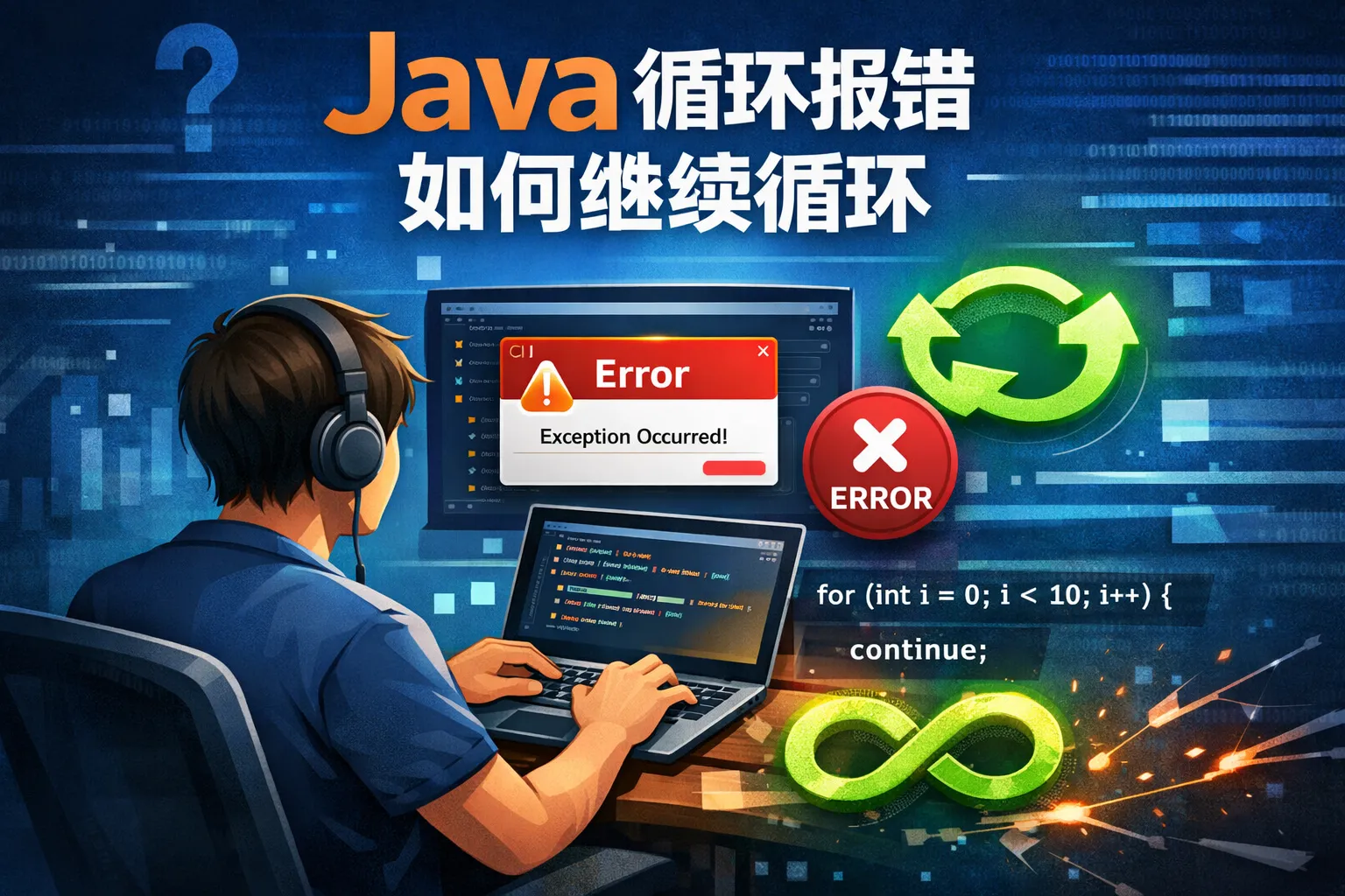 java循环报错如何继续循环