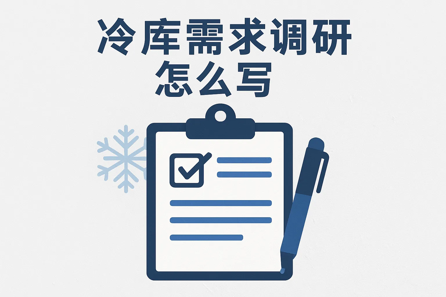 冷库需求调研表怎么写的