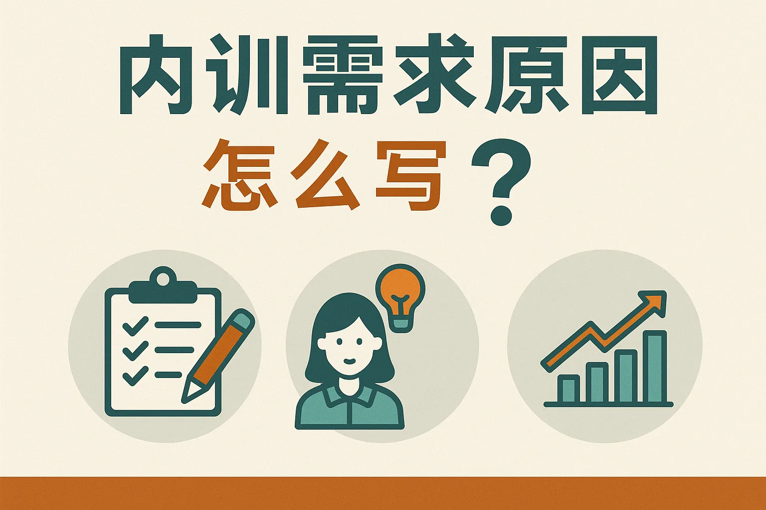 内训需求原因怎么写