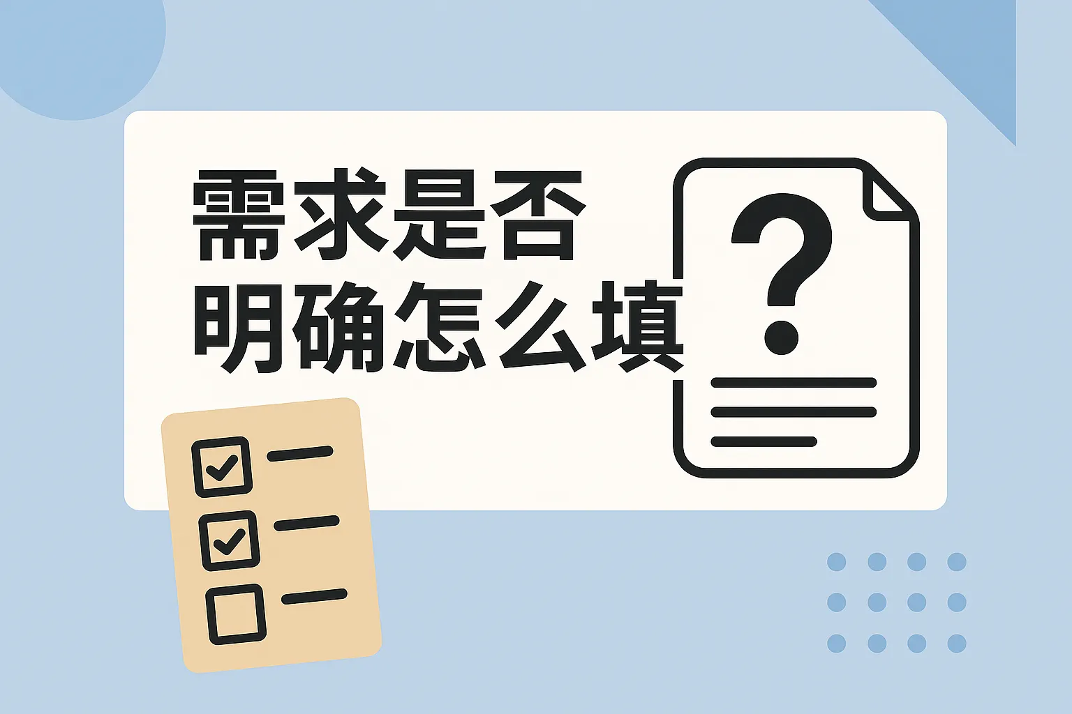 需求是否明确怎么填