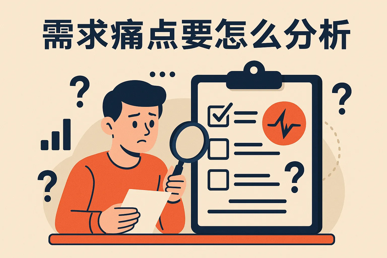 需求痛点要怎么分析