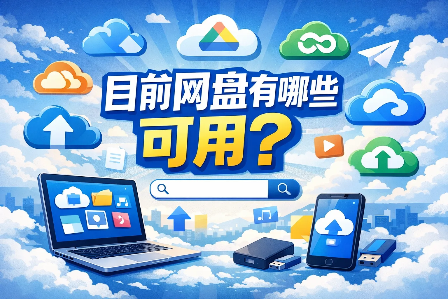 目前网盘有哪些可用