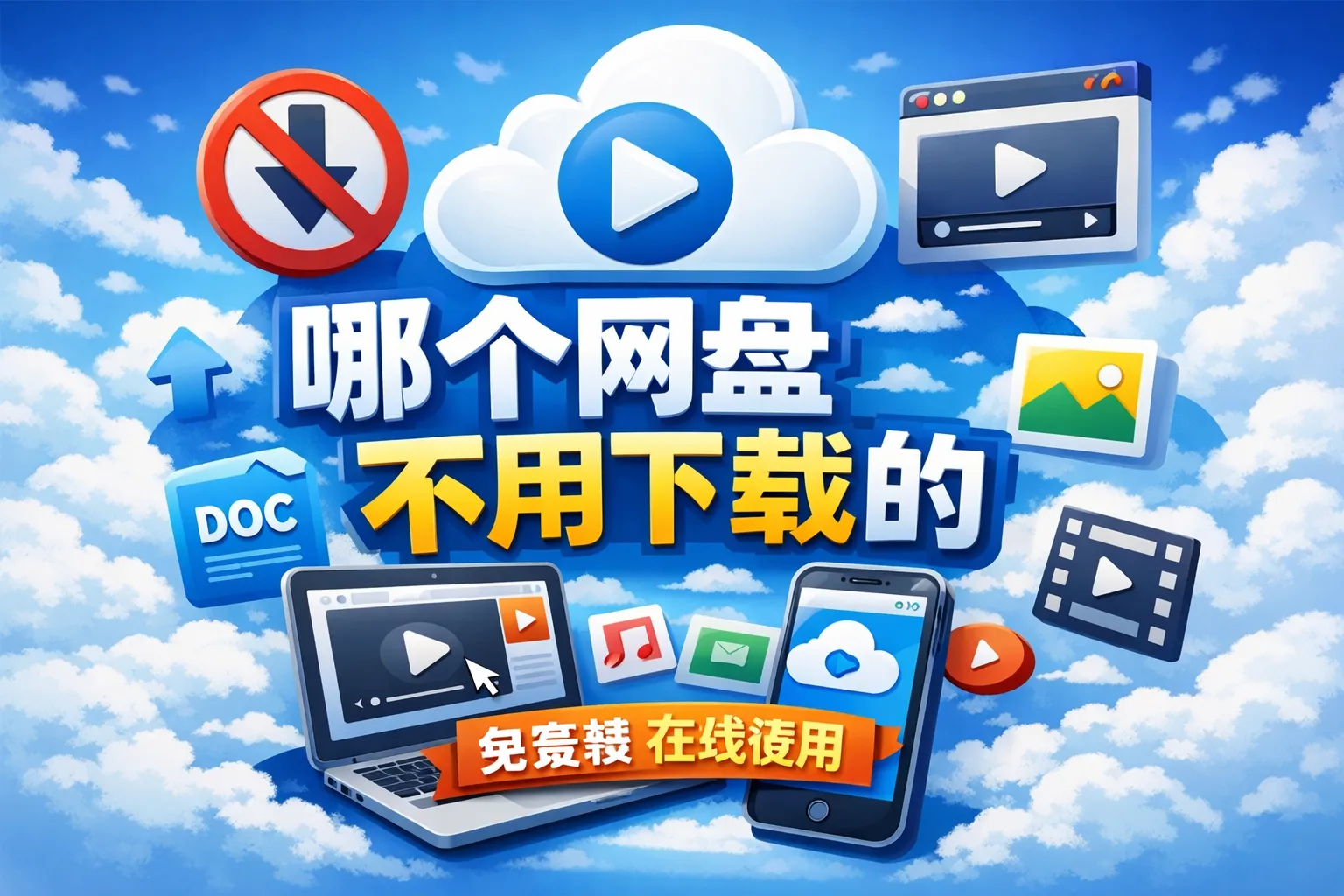 哪个网盘不用下载的