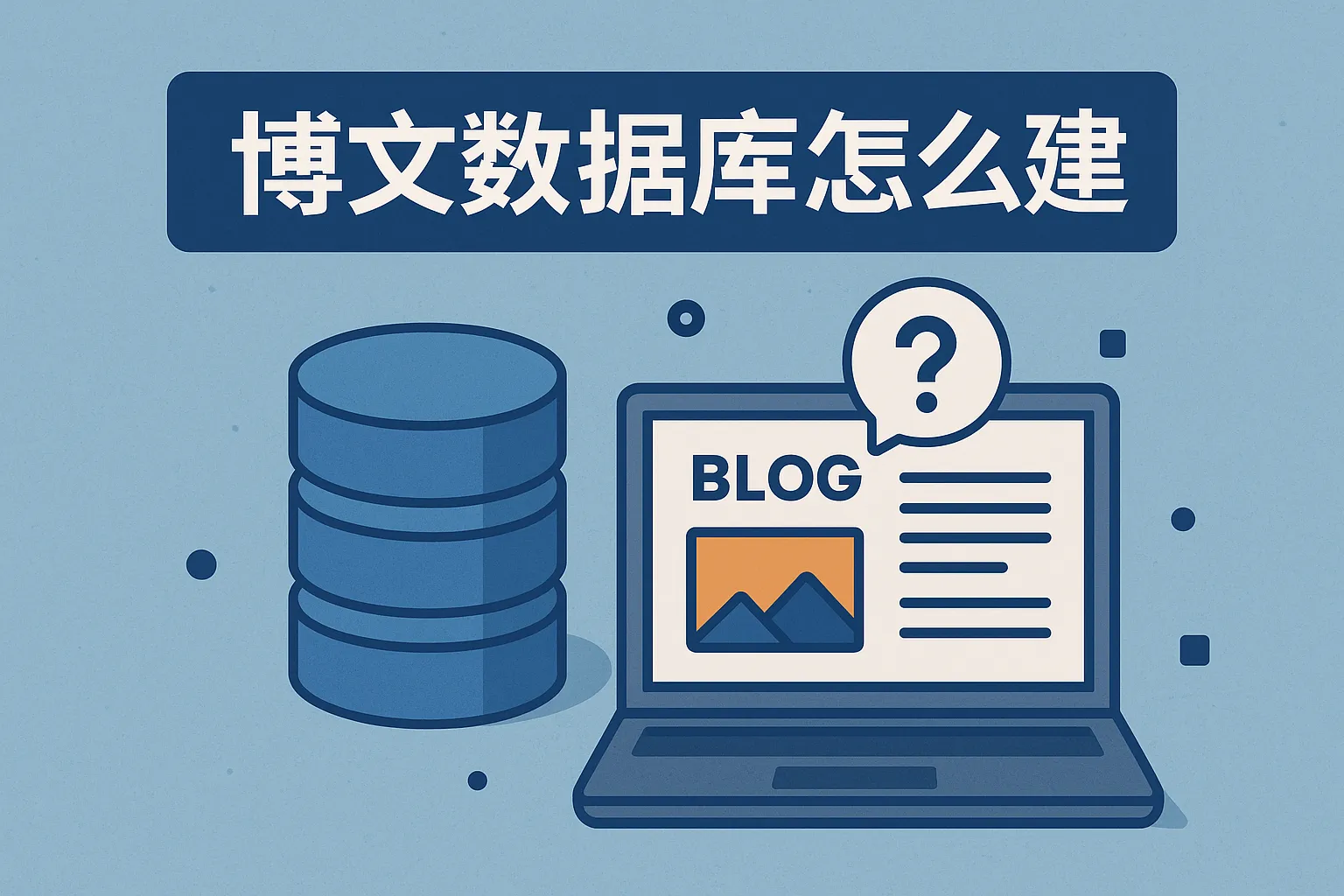 博文数据库怎么建