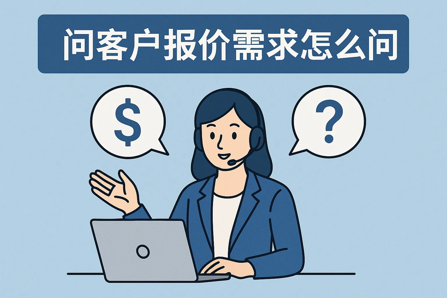 问客户报价需求怎么问