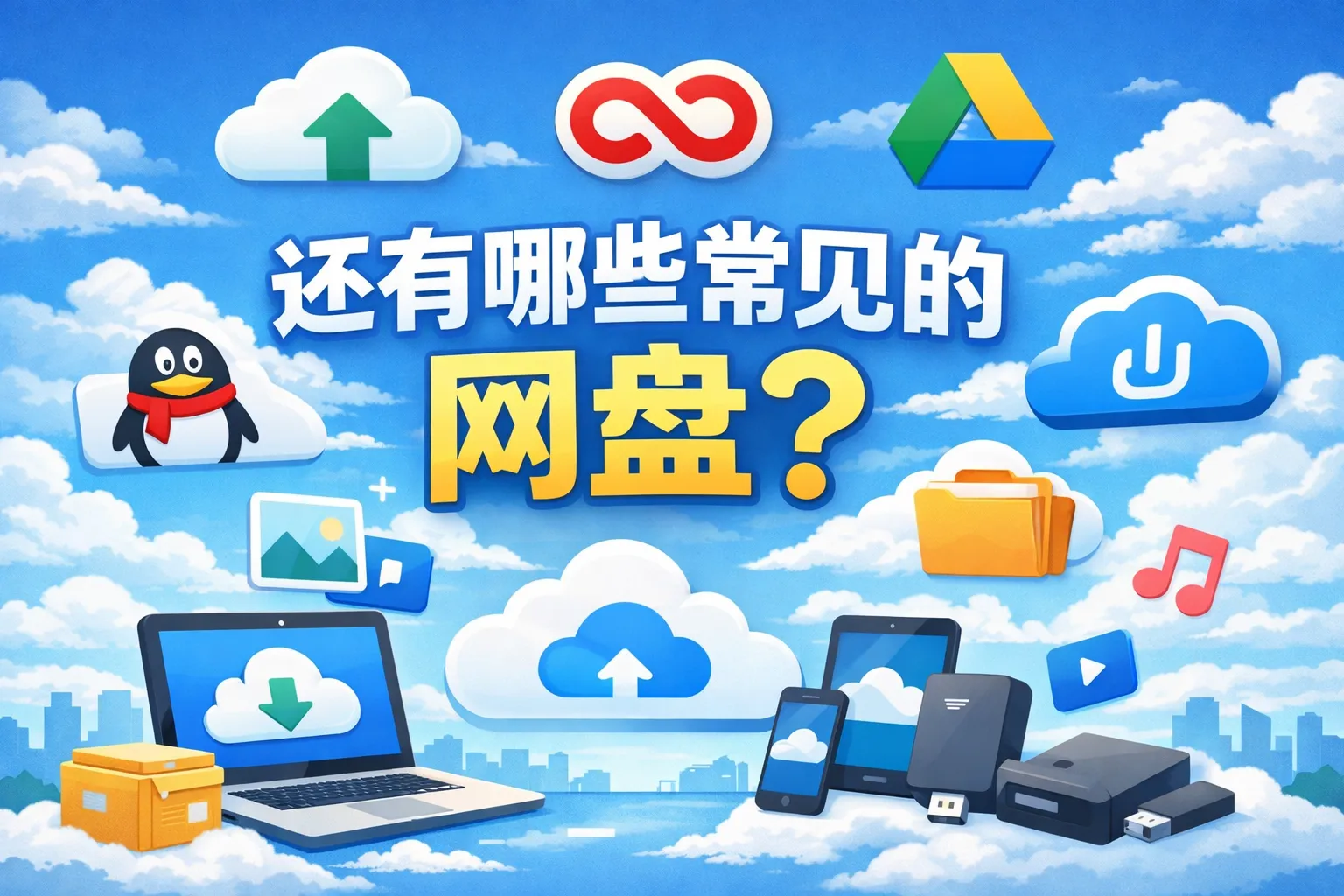 还有哪些常见的网盘