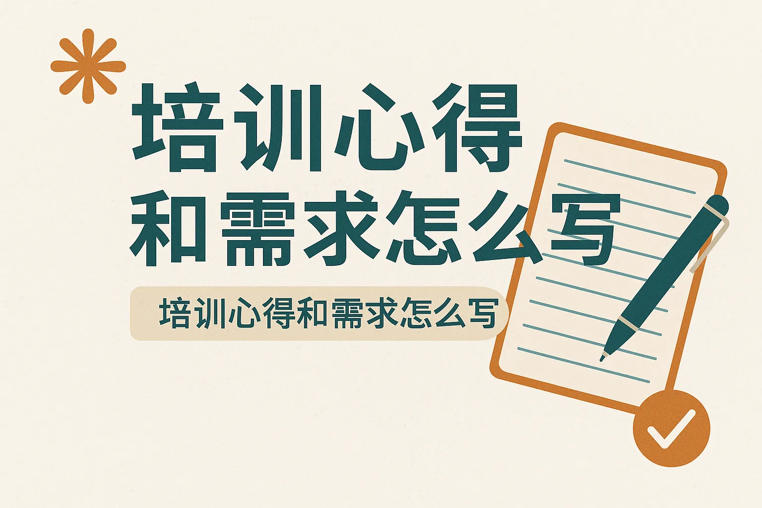 培训心得和需求怎么写