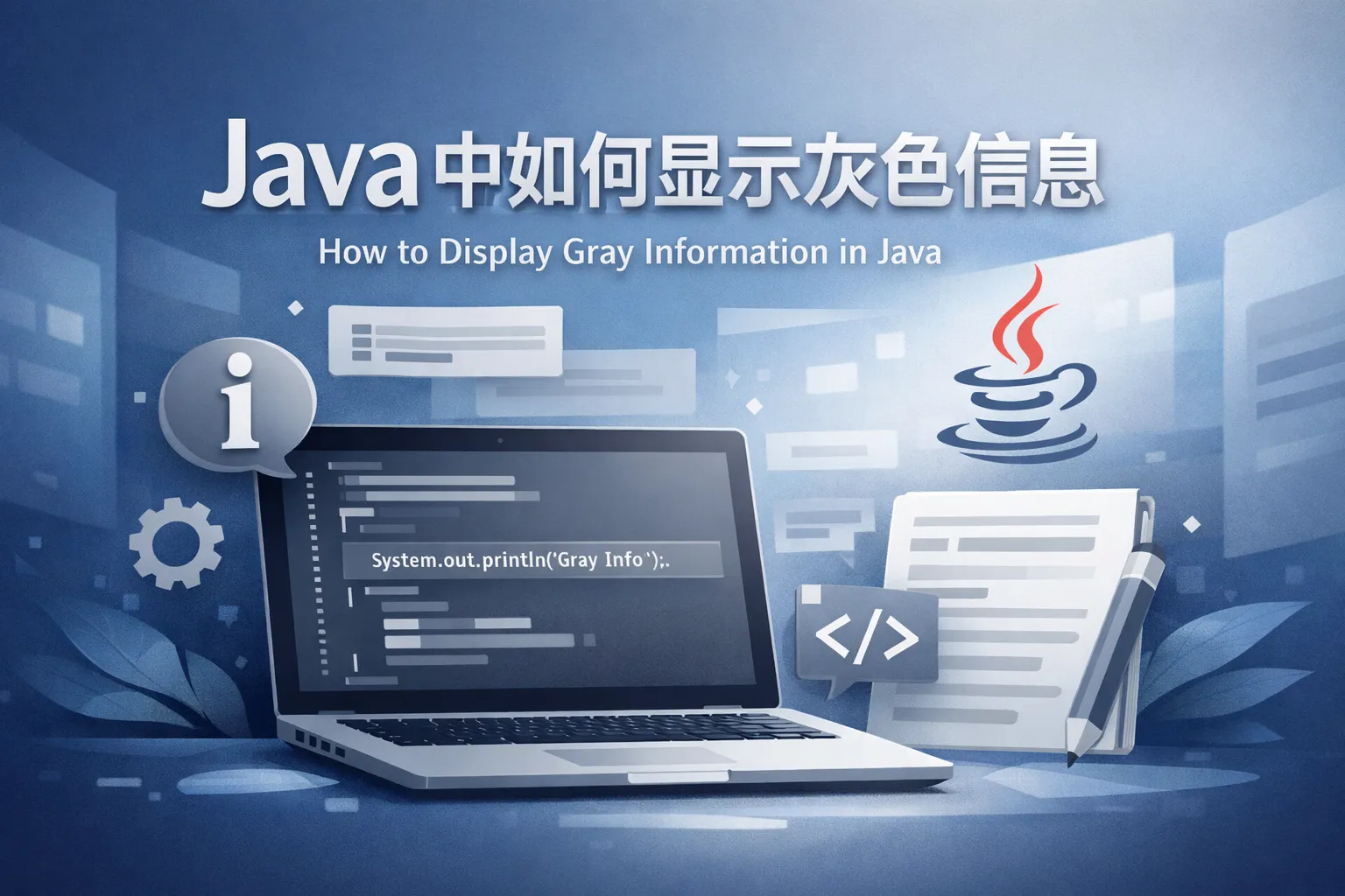 java中如何显示灰色信息