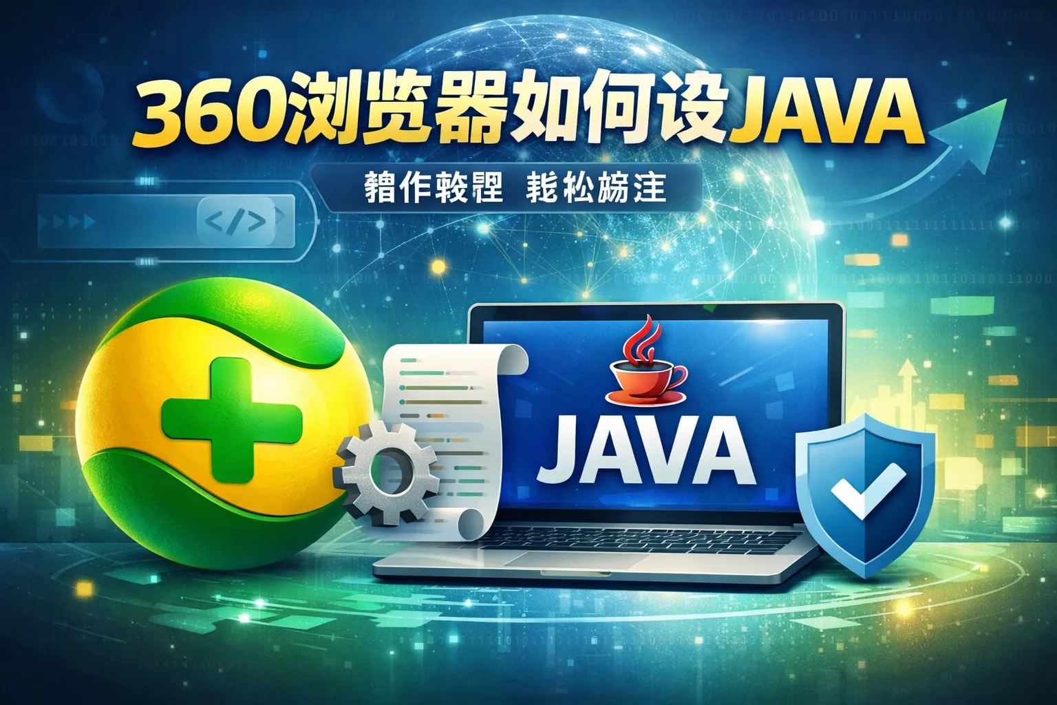 360浏览器如何设java