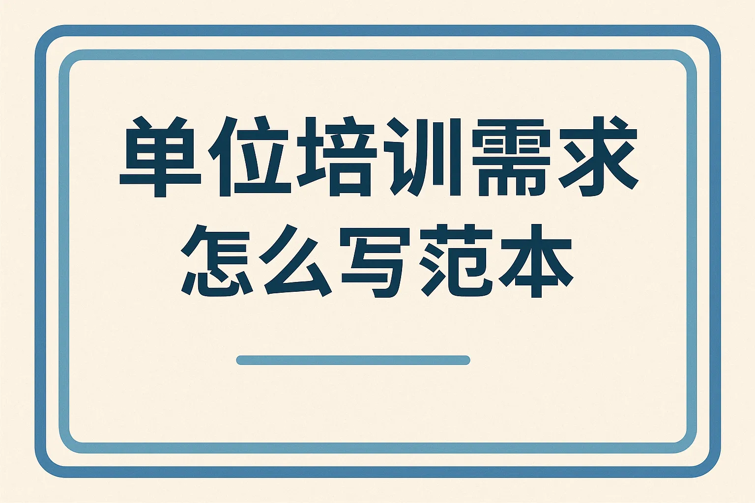 单位培训需求怎么写范本