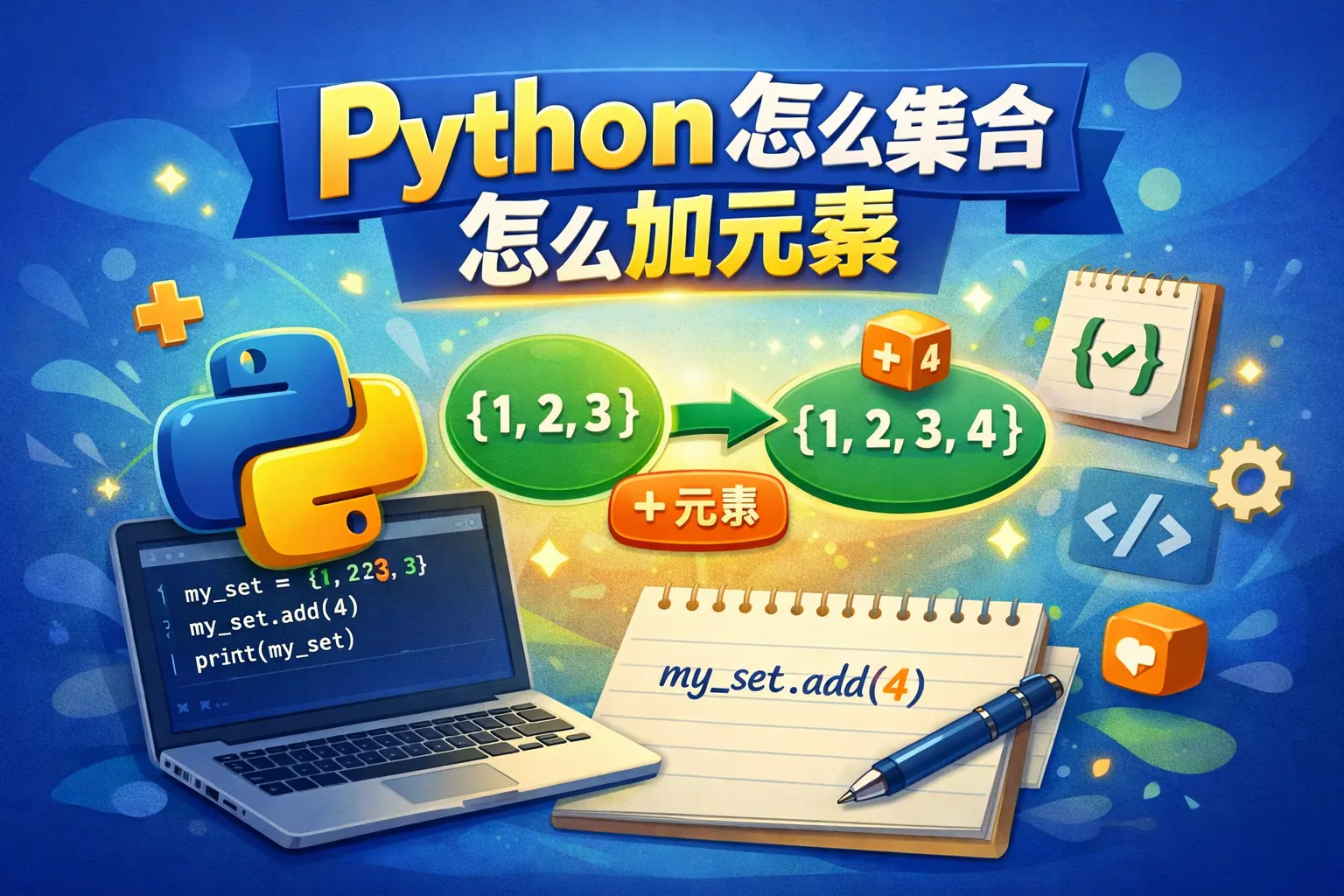 python怎么集合怎么加元素
