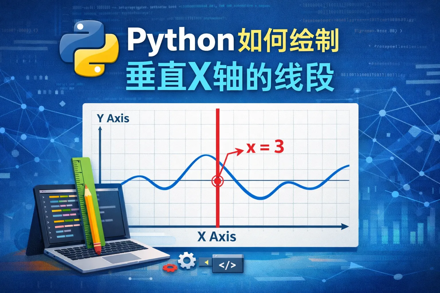 python如何绘制垂直x轴的线段