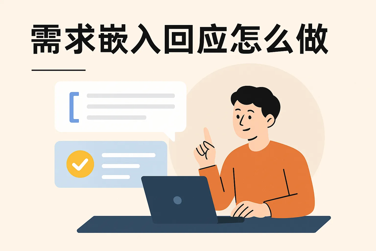 需求嵌入回应怎么做