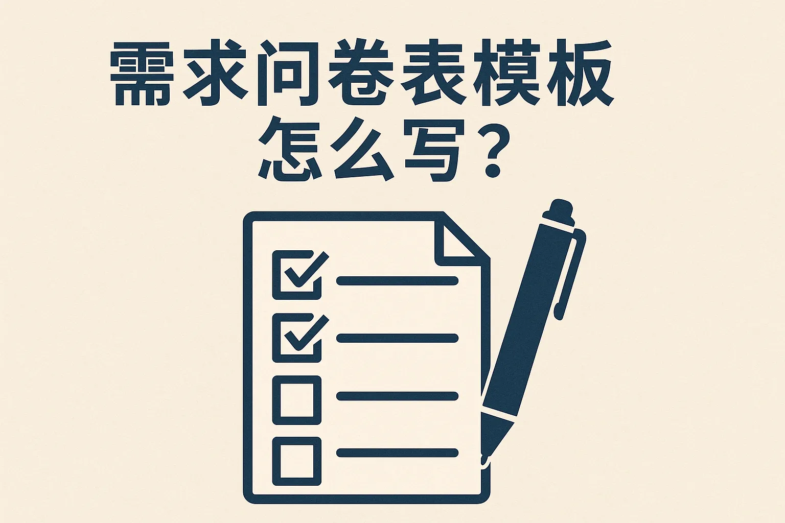 需求问卷表模板怎么写的