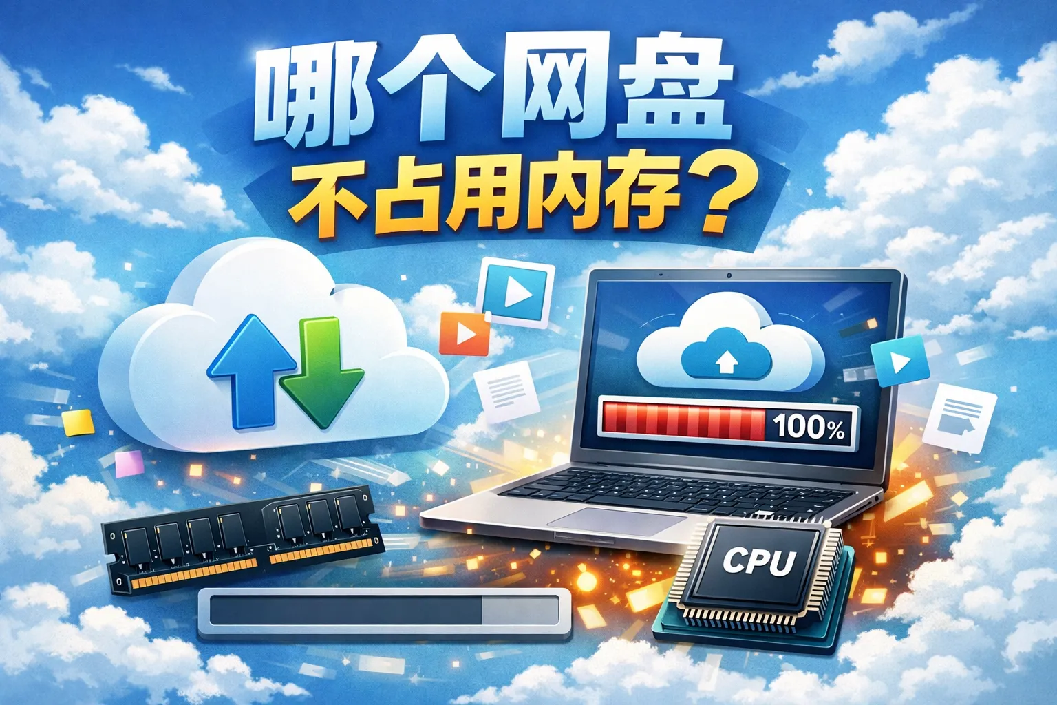 哪个网盘不占用内存