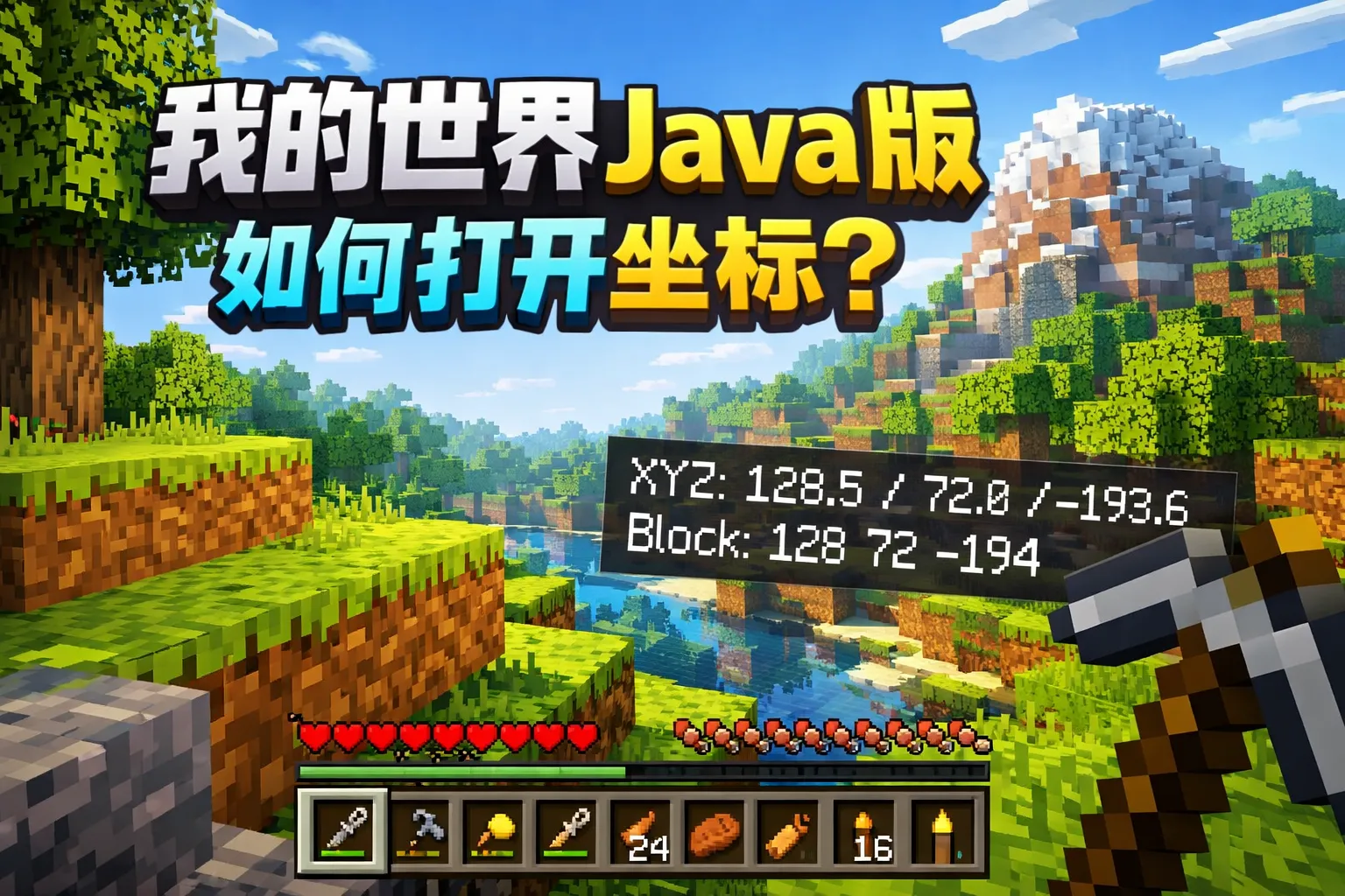 我的世界java版如何打开坐标