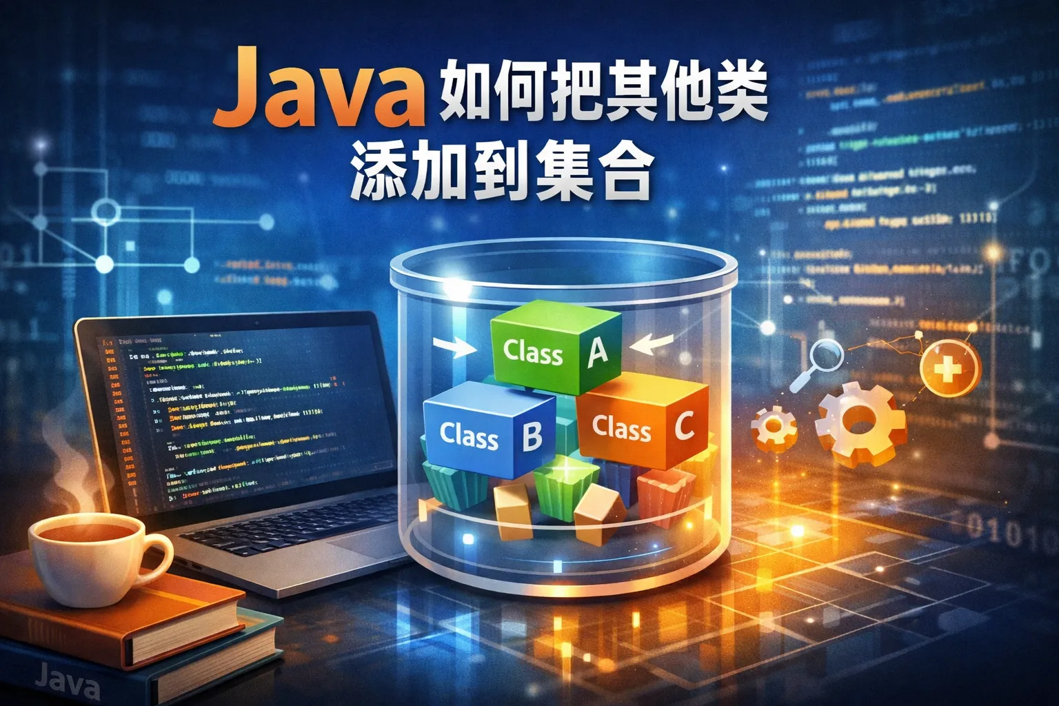 java如何把其他类添加到集合