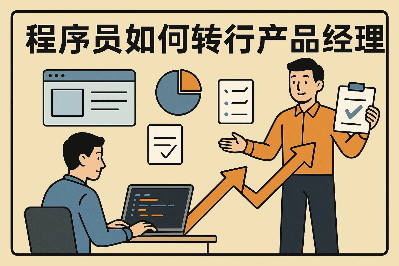 程序员如何转行产品经理