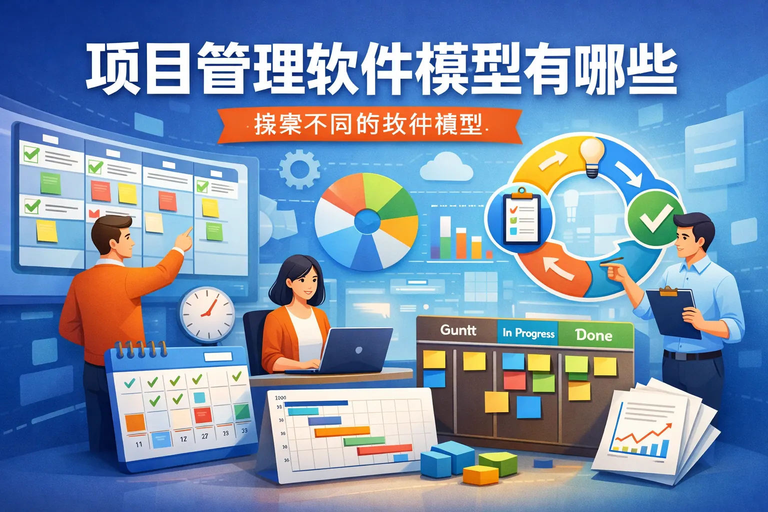 项目管理软件模型有哪些