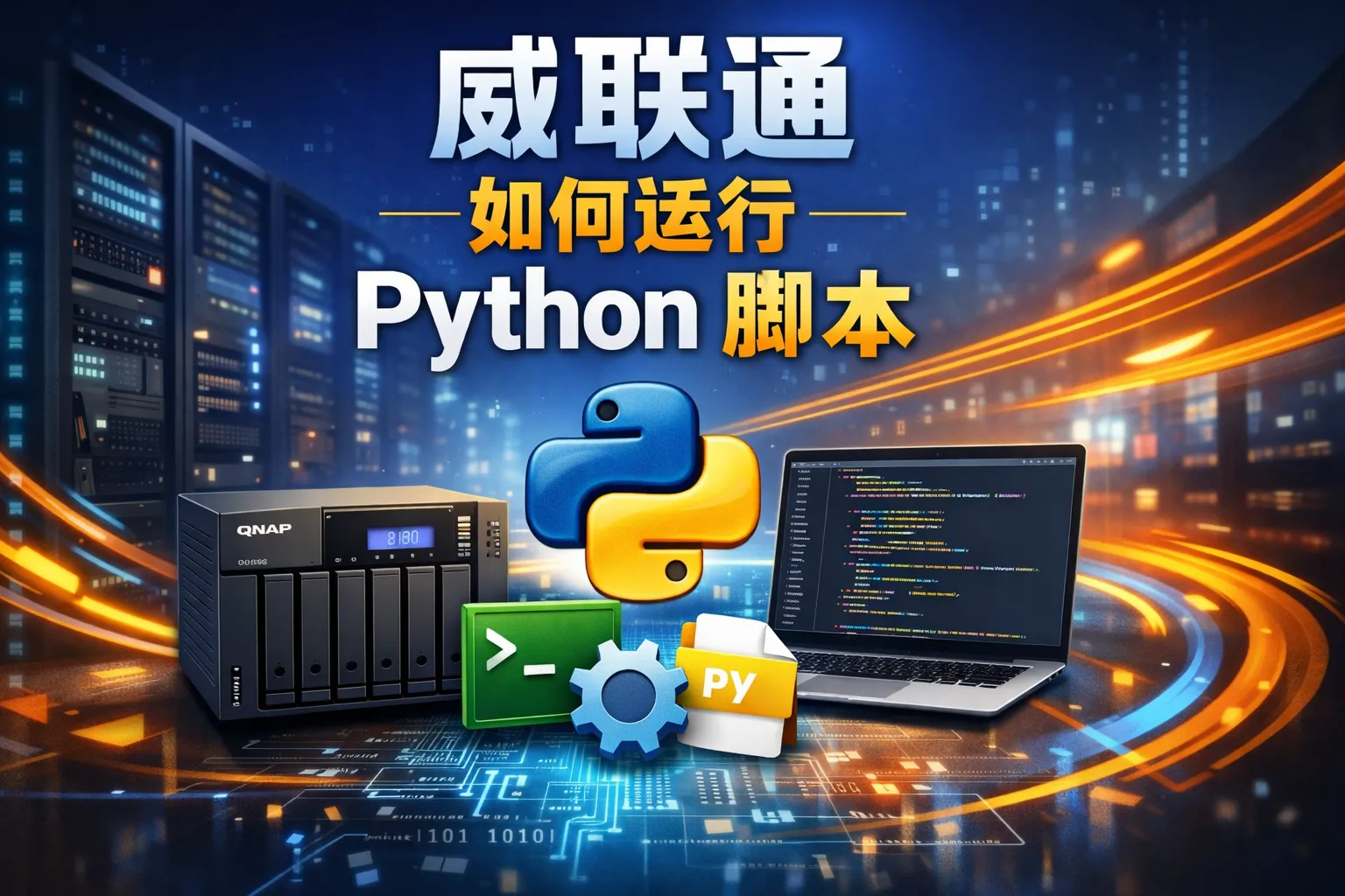 威联通如何运行python脚本