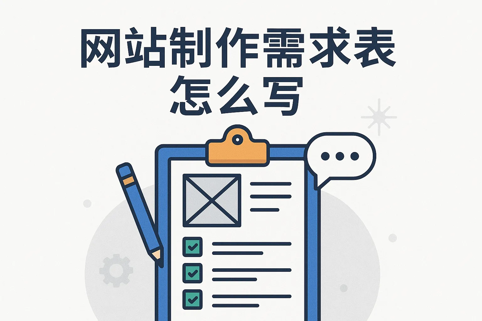 网站制作需求表怎么写