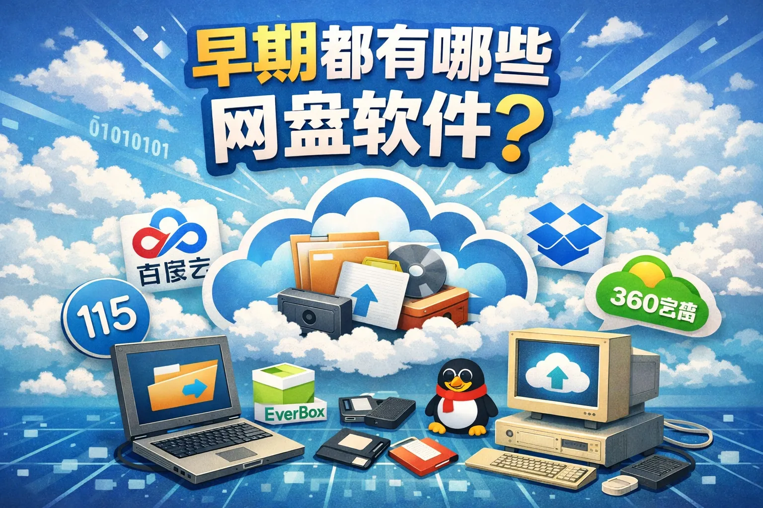 早期都有哪些网盘软件的