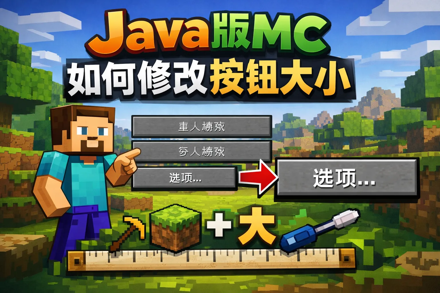 Java版mc如何修改按钮大小