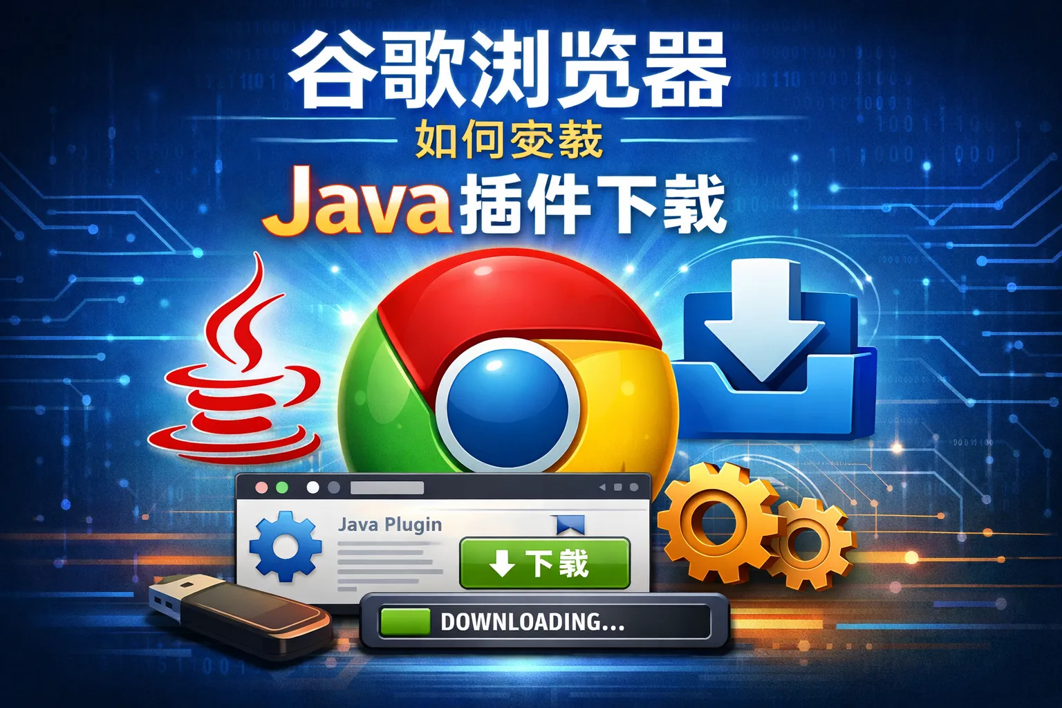 谷歌浏览器如何安装java插件下载