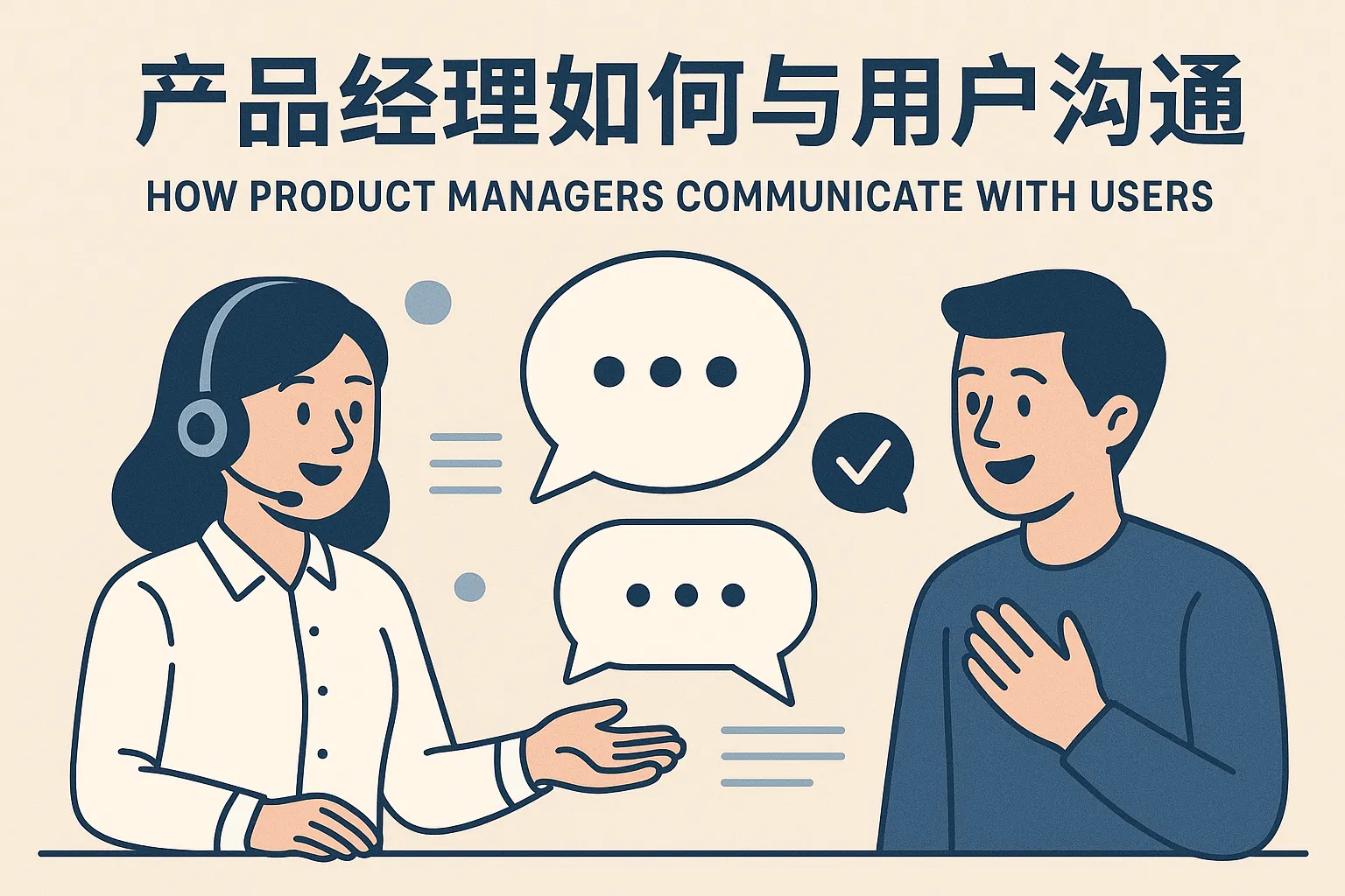 产品经理如何与用户沟通